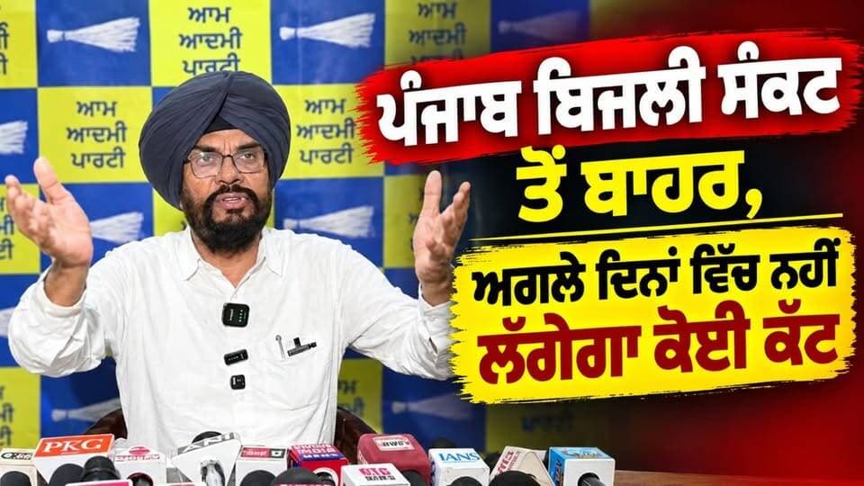 ਪੰਜਾਬ ਬਿਜਲੀ ਸੰਕਟ ਤੋਂ ਬਾਹਰ, ਅਗਲੇ ਦਿਨਾਂ ਵਿੱਚ ਨਹੀਂ ਲੱਗੇਗਾ ਕੋਈ ਕੱਟ: ਕੁਲਦੀਪ ਧਾਲੀਵਾਲ !