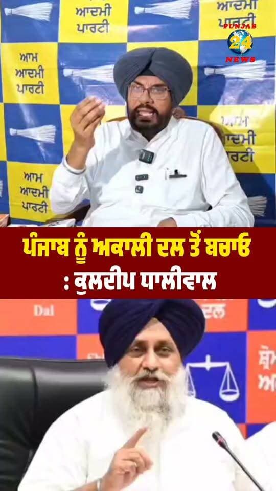 ਪੰਜਾਬ ਨੂੰ ਅਕਾਲੀ ਦਲ ਤੋਂ ਬਚਾਓ : ਕੁਲਦੀਪ ਧਾਲੀਵਾਲ !