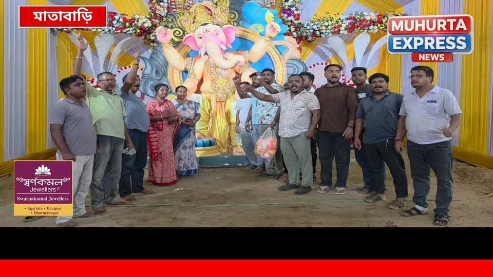 থার্মোকলে তৈরি ১৩ ফুটের গণেশ মূর্তি, মাতাবাড়িতে জমজমাট পুজোর প্রস্তুতি
Muhurta Express #Tripura #ganeshutsav