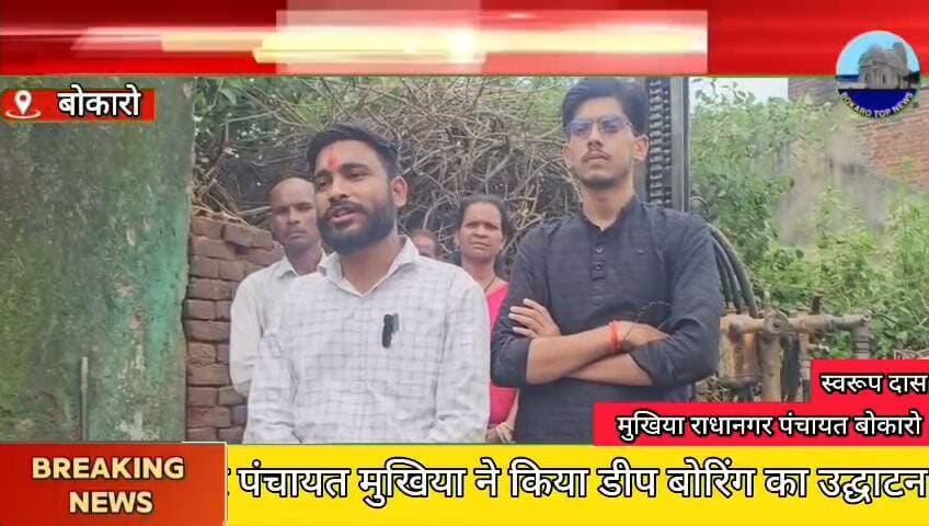बोकारो जिला के राधा नगर पंचायत में मुखिया स्वरूप दास ने किया डीप बोरिंग का उद्घाटन, 1 हजार लोगों को मिलेगा पानी की सुविधा