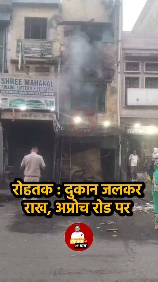 रोहतक : दुकान जलकर राख... किस वजह से हुआ हादसा अभी जानकारी नहीं