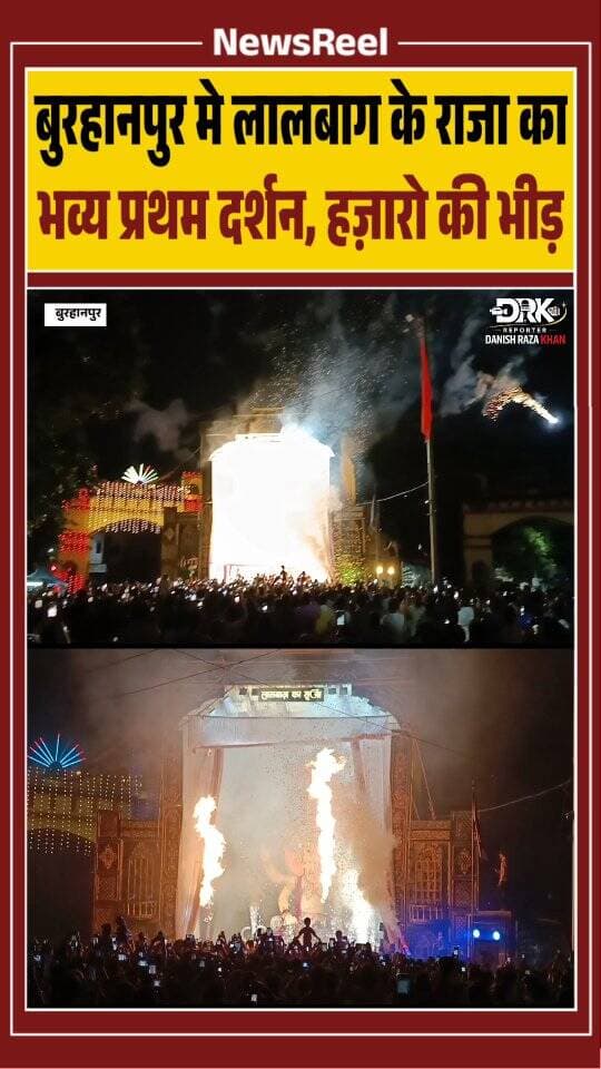 मध्यप्रदेश के बुरहानपुर मे लालबाग के राजा का भव्य प्रथम दर्शन समारोह हुआ, जिसको देखने हज़ारो की पहुंची साथ ही आतिश बाज़ी भी हुई
#trending #viral #burhanpur #instagood #lalbaugkarancha_raja