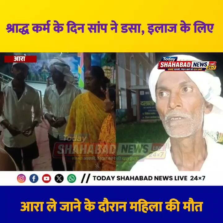 श्राद्ध कर्म के दिन सांप ने डसा, इलाज के दौरान महिला की मौत
चरपोखरी थाना क्षेत्र के काउप गांव में रविवार देर शाम विषैले सांप के डसने से 30 वर्षीय मुन्नी देवी की मौत हो गई। बताया गया कि 13 दिन पहले उनके देवर गौतम कुमार की ब्रेन हेमरेज से मौत हुई थी और रविवार को उनका श्राद्ध कर्म था। इसी दौरान मुन्नी देवी कमरे में पुआल की पेटारी हटा रही थीं, तभी सांप ने डस लिया। आरा सदर अस्पताल ले जाने के दौरान उनकी मौत हो गई।