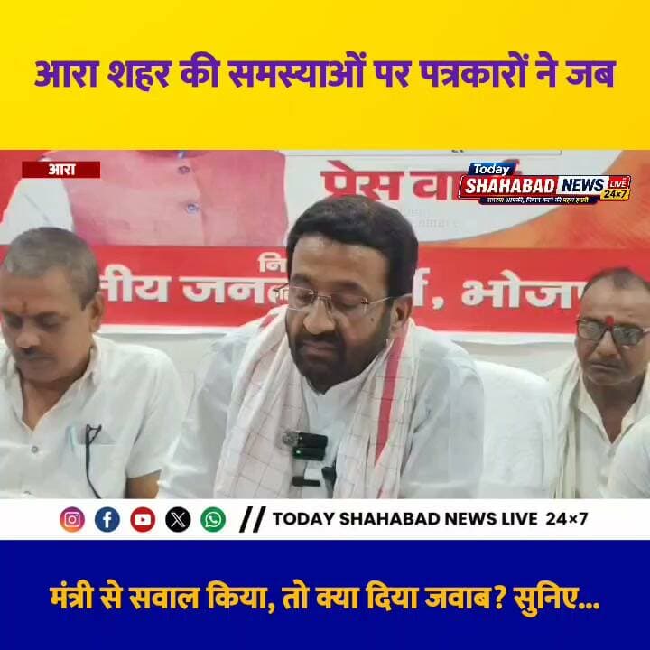 आरा शहर की समस्याओं पर पत्रकारों ने जब आरा सदर विधायक सह मंत्री संजय टाइगर से सवाल किया, तो उन्होंने क्या जवाब दिया? सुनिए...
कमेंट में बताइए, आपको उनका जवाब कैसा लगा?