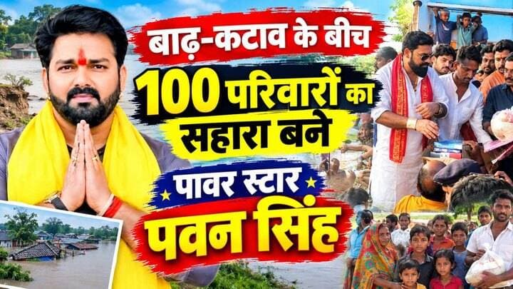 बाढ़ पीड़ितों के बीच राहत सामग्री लेकर पहुंचे पवन सिंह के भाई