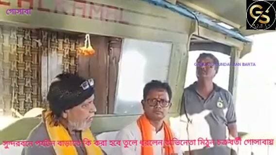 সুন্দরবনের পর্যটন বাড়াতে কি করা হচ্ছে তা তুলে ধরলেন গোসাবায় এসে অভিনেতা মিঠুন চক্রবর্তী #GSB #actor #BJPGovernment #MLA #Gosaba #MithunChakraborty