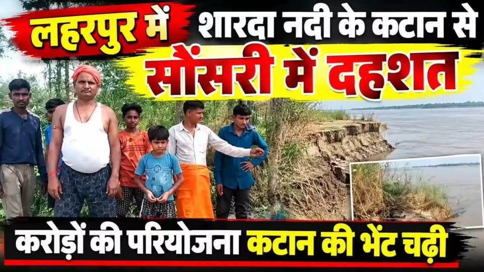 #Sitapur लहरपुर में शारदा नदी के कटान से सोंसरी में दहशत, करोड़ों की परियोजना कटान की भेंट चढ़ी।