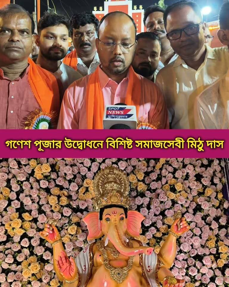 আলিপুরদুয়ার জেলার বিভিন্ন গণেশ পূজার উদ্বোধনে বিশিষ্ট সমাজসেবী মিঠু দাস
#ganeshutsav #alipurduardistrict #Falakata #highlightseveryone