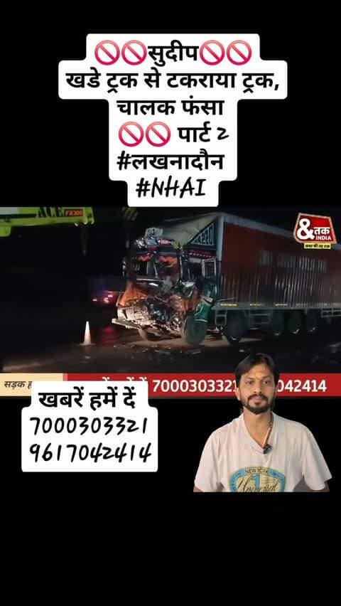 🚫🚫सुदीप🚫🚫
खडे ट्रक से टकराया ट्रक, चालक फंसा
🚫🚫 पार्ट 2
#लखनादौन
#NHAI
reelsinstagram #viralreels23