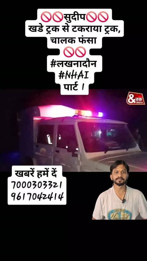 🚫🚫सुदीप🚫🚫
खडे ट्रक से टकराया ट्रक, चालक फंसा
🚫🚫 पार्ट 1
#लखनादौन
#NHAI
reelsinstagram #viralreels23