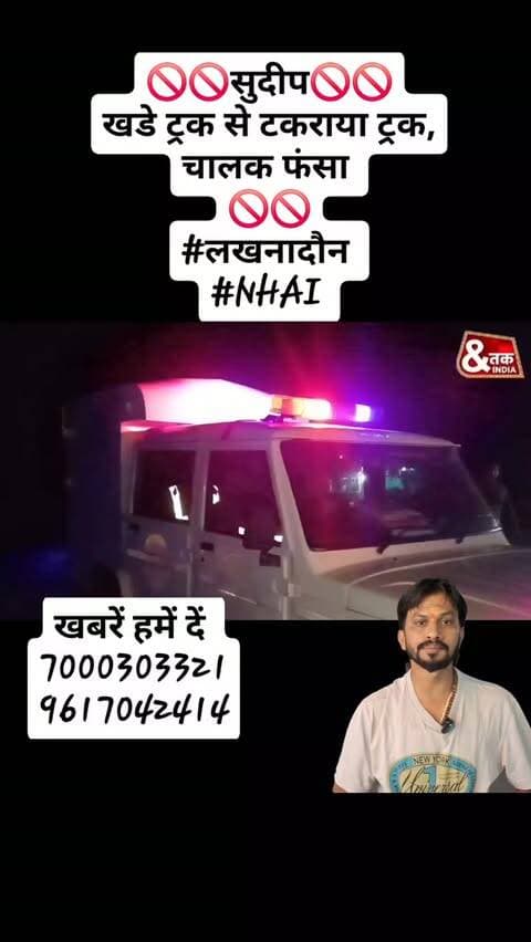 🚫🚫सुदीप🚫🚫
खडे ट्रक से टकराया ट्रक, चालक फंसा
🚫🚫
#लखनादौन
#NHAI
reelsinstagram #viralreels23
