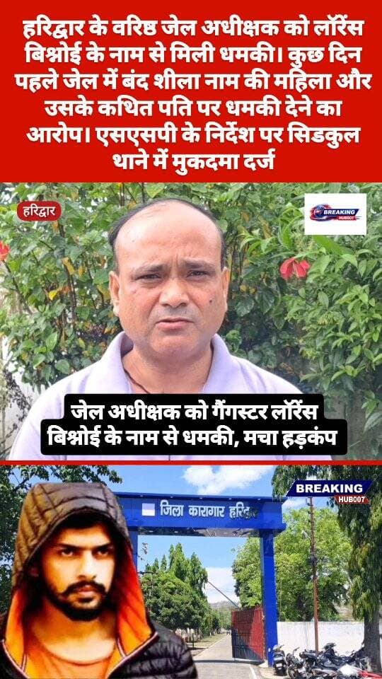गैंगस्टर लॉरेंस बिश्नोई के नाम से हरिद्वार के जेल सुप्रिटेंडेंट को मिली धमकी। जेल में बंद एक महिला और उसके पति पर आरोप। पुलिस ने दर्ज किया मुकदमा। जल्द होगी गिरफ्तारी।