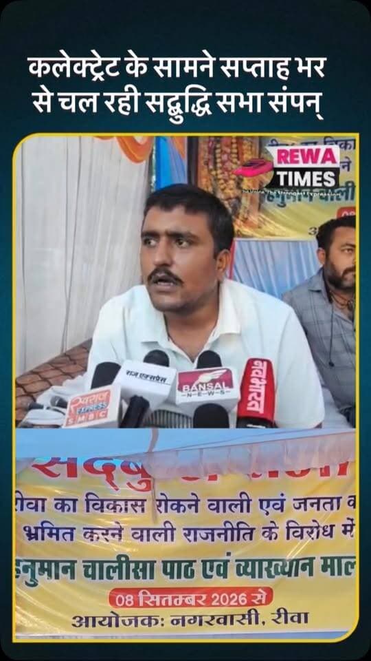 सद्बुद्धि सभा संपन्न : विपक्ष का झूठ बेनकाब, उप मुख्यमंत्री राजेंद्र शुक्ला ने की अब तक की सबसे बड़ी ऐतिहासिक कार्रवाई : अभिषेक सिंह
