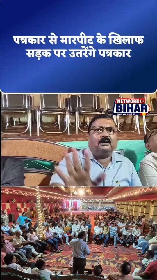 पत्रकार से मारपीट के खिलाफ सड़क पर उतरेंगे पत्रकार, सहरसा में निकलेगा प्रतिरोध मार्च