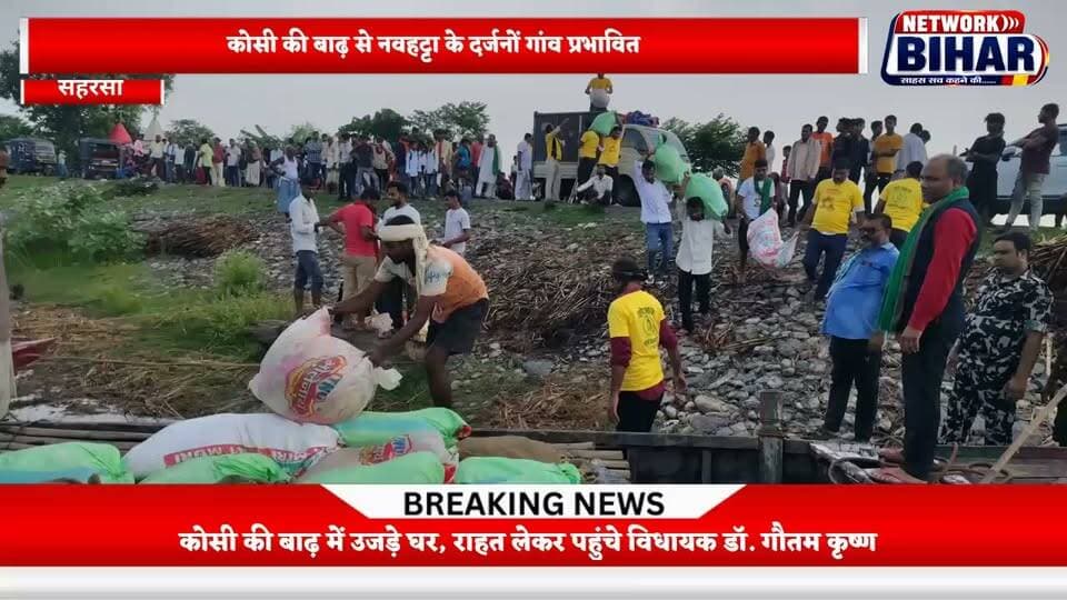 कोसी की बाढ़ में डूबते घर, मदद लेकर पहुंचे विधायक डॉ. गौतम कृष्ण, लालू सेवा दल के माध्यम से सैकड़ों परिवारों तक पहुंचाई राशन किट