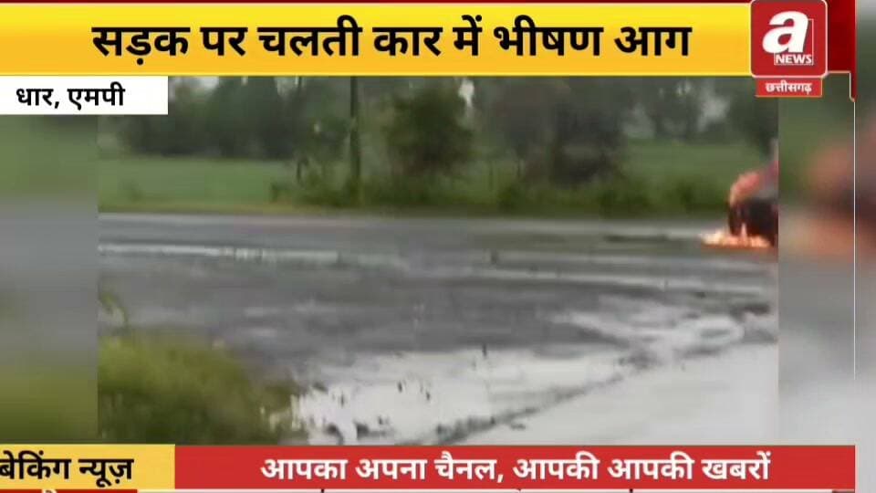 नागदा-गुजरी मार्ग पर चलती कार में लगी भीषण आग, विस्फोट की आवाज से मचा हड़कंप।
धार के नौगांव थाना क्षेत्र में नागदा-गुजरी मार्ग पर ग्राम अनारद से आगे तलाई के पास रविवार शाम चलती हुंडई कार में अचानक भीषण आग लग गई। बताया जा रहा है कि कार नागदा से धार की ओर आ रही थी और इसमें चार लोग सवार थे। आग लगने के बाद सभी लोग सुरक्षित बाहर निकल गए। घटना में कोई जनहानि नहीं हुई।
