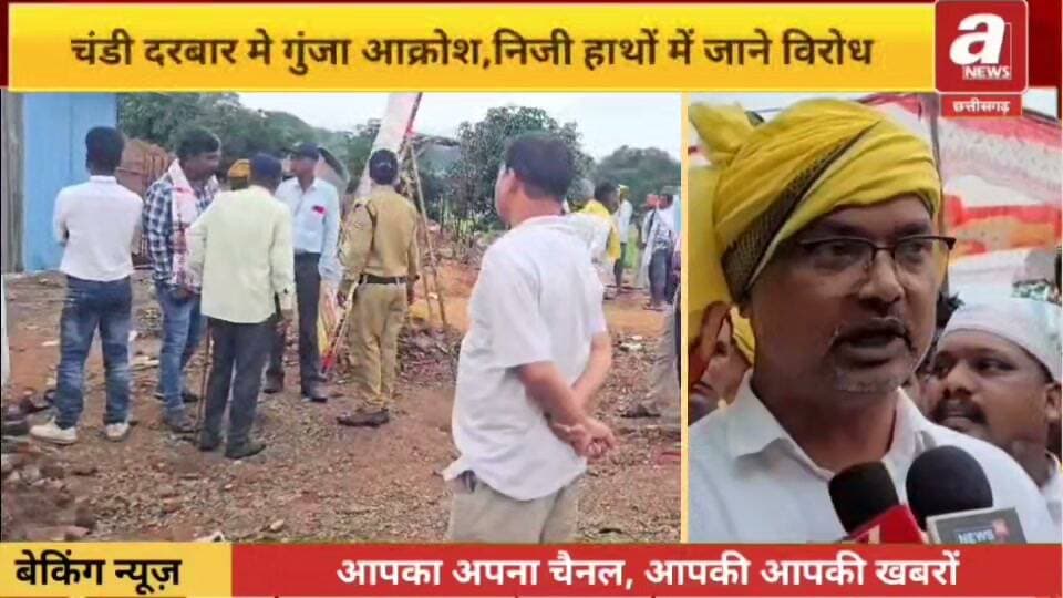 चंडी दरबार में गूंजा आक्रोश,मंदिर संचालन निजी हाथों में जाने से भड़के आदिवासी,पेशा ग्राम सभा में लिया निर्णय
बैतूल के प्रसिद्ध माँ चंडी दरबार में रविवार को आस्था और अधिकार की लड़ाई ने जोर पकड़ लिया। चिचोली तहसील के गोधना गांव स्थित चंडी दरबार में जिलेभर से पहुंचे आदिवासियों और सर्व समाज के भक्तों ने जमकर प्रदर्शन किया। विरोध के दौरान मंदिर परिसर में बलि देकर भी आक्रोश जताया गया।
दरअसल सदियों पुराने इस देवस्थल के संचालन को लेकर विवाद गहराता जा रहा है। आदिवासी समाज का आरोप है कि मध्यप्रदेश हाईकोर्ट के आदेश के बाद मंदिर का संचालन एक स्थानीय यादव परिवार को सौंप दिया गया,जिसके बाद वर्षों से चली आ रही पूजा-पाठ की व्यवस्थाओं में बदलाव किया गया और पुरानी संचालन समिति को भंग कर दिया गया।