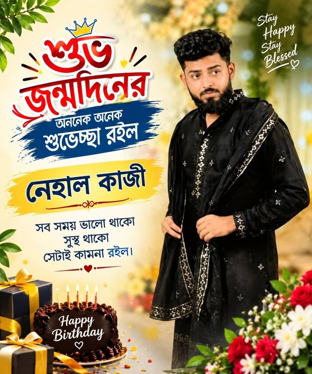 শুভ জন্মদিনের অনেক অনেক শুভেচ্ছা রইলো অনেক শুভেচ্ছা রইল নেহাল