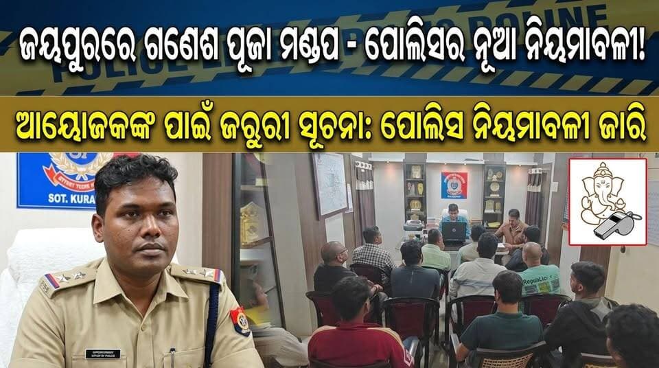 ଜୟପୁରରେ ଗଣେଶ ପୂଜା ମଣ୍ଡପ ଆୟୋଜକଙ୍କ ପାଇଁ ପୋଲିସ ପ୍ରଶାସନର ନିୟମାବଳୀ ଜାରି
#Jeypore #jeyporenews #jeyporeupdatenews #jeyporesocialmedia #koraputupdate #koraput #Rayagada #Malakangiri #Nabarangpur #viralpost2024 #viralfacebookpage #public #highlightseveryonefollowers2025 #highlights #dmkoraput #CMOdisha #facebookfollowersfollowers #jeyporemuncipalty #koraputpolice #viralpost #viralvideoシ