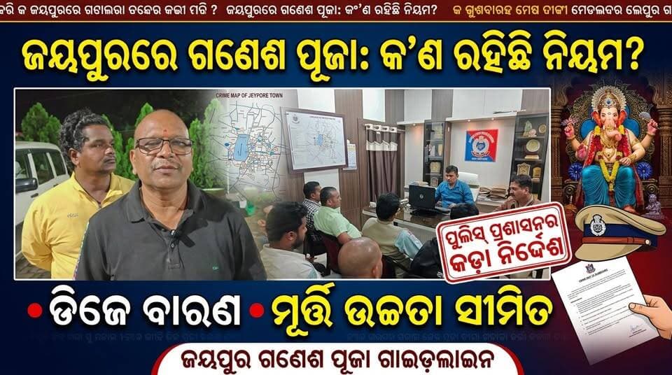 ଜୟପୁରରେ ଗଣେଶ ପୂଜା ମଣ୍ଡପ ପାଇଁ କ’ଣ ରହିଛି ନିୟମ?
#Jeypore #jeyporenews #jeyporeupdatenews #jeyporesocialmedia #koraputupdate #koraput #Rayagada #Malakangiri #Nabarangpur #viralpost2024 #viralfacebookpage #public #highlightseveryonefollowers2025 #highlights #dmkoraput #CMOdisha #facebookfollowersfollowers #jeyporemuncipalty #koraputpolice #viralpost #viralvideoシ