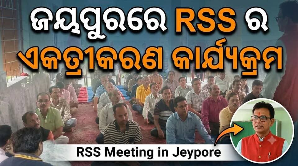 ଜୟପୁରରେ ରାଷ୍ଟ୍ରୀୟ ସ୍ୱୟଂସେବକ ସଂଘର ଏକତ୍ରୀକରଣ କାର୍ଯ୍ୟକ୍ରମ
#Jeypore #jeyporenews #jeyporeupdatenews #jeyporesocialmedia #koraputupdate #koraput #Rayagada #Malakangiri #Nabarangpur #viralpost2024 #viralfacebookpage #public #highlightseveryonefollowers2025 #highlights #dmkoraput #CMOdisha #facebookfollowersfollowers #jeyporemuncipalty #koraputpolice #viralpost #viralvideoシ