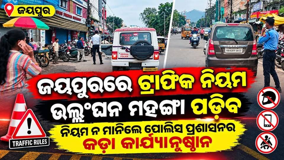 ଜୟପୁରରେ ଟ୍ରାଫିକ ନିୟମ ଉଲ୍ଲଂଘନ ମହଙ୍ଗା ପଡ଼ିବ
ନିୟମ ନ ମାନିଲେ ପୋଲିସ ପ୍ରଶାସନର କଡ଼ା କାର୍ଯ୍ୟାନୁଷ୍ଠାନ
#Jeypore #jeyporenews #jeyporeupdatenews #jeyporesocialmedia #koraputupdate #koraput #Rayagada #Malakangiri #Nabarangpur #viralpost2024 #viralfacebookpage #public #highlightseveryonefollowers2025 #highlights #dmkoraput #CMOdisha #facebookfollowersfollowers #jeyporemuncipalty #koraputpolice #viralpost #viralvideoシ