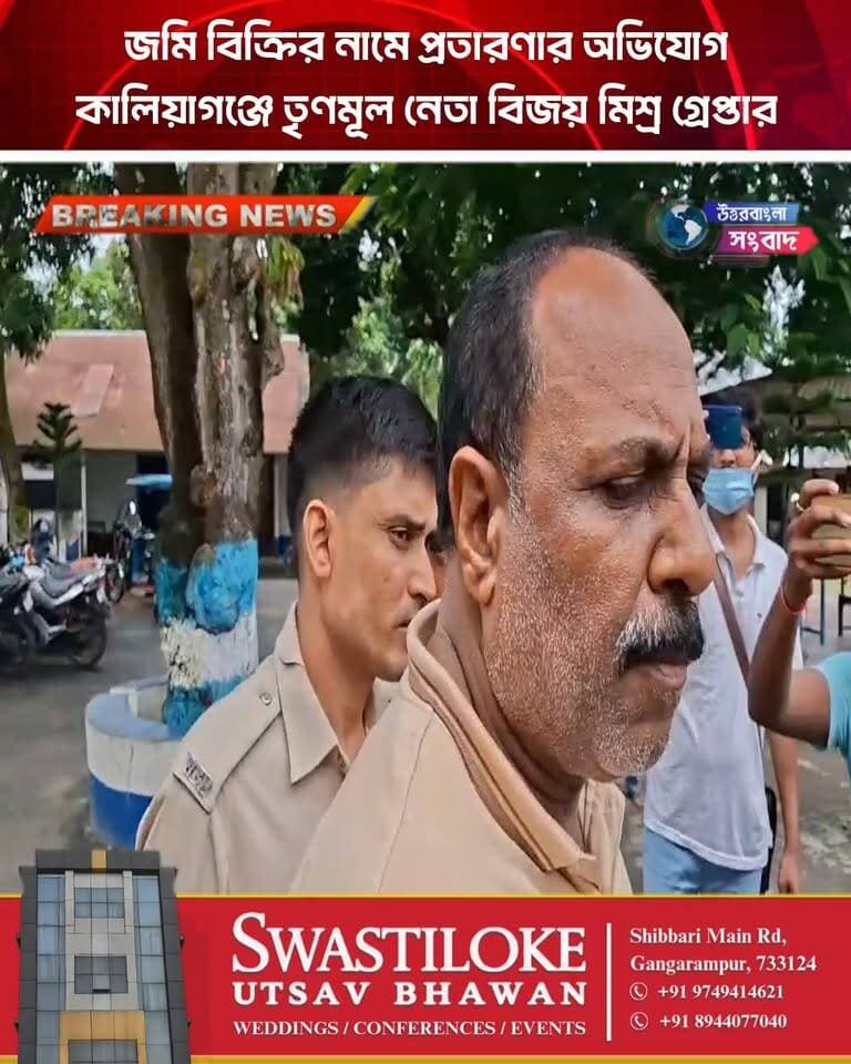 জমি বিক্রির নামে প্রতারণার অভিযোগ, কালিয়াগঞ্জে তৃণমূল নেতা বিজয় মিশ্র গ্রেপ্তার
#BreakingNews
#uttardinajpur
#kaliyaganj