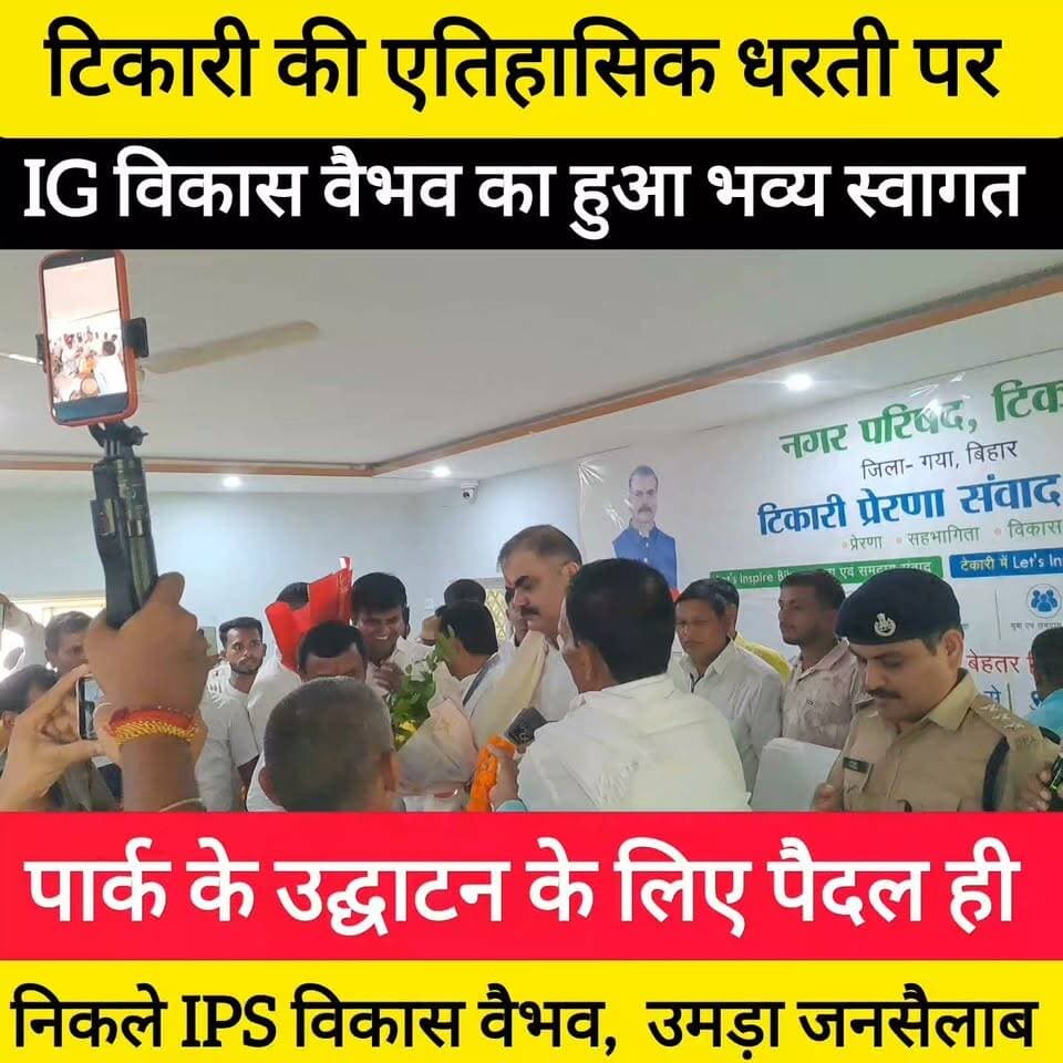 राजा गोपाल शरण के ऐतिहासिक टिकारी राज में IPS विकास वैभव का जलवा! ढोल-नगाड़ों के साथ हुआ स्वागत, पार्क के उद्घाटन के लिए उमड़ी हजारों की भीड़ ! #bdbiharjharkhand