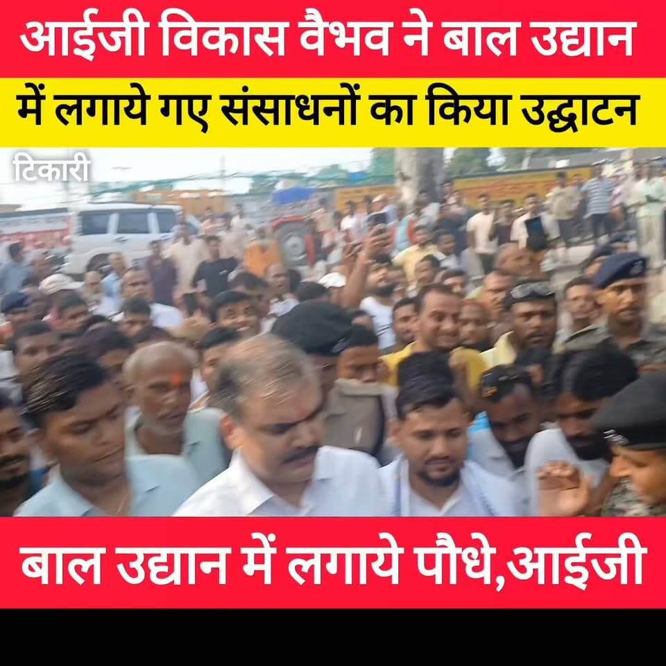 आईजी विकास वैभव ने बाल उद्यान
में लगाये गए संसाधनों का किया उद्घाटन
बाल उद्यान में लगाये पौधे, आईजी विकास वैभव का हुआ जबरदस्त स्वागत ! #bdbiharjharkhand