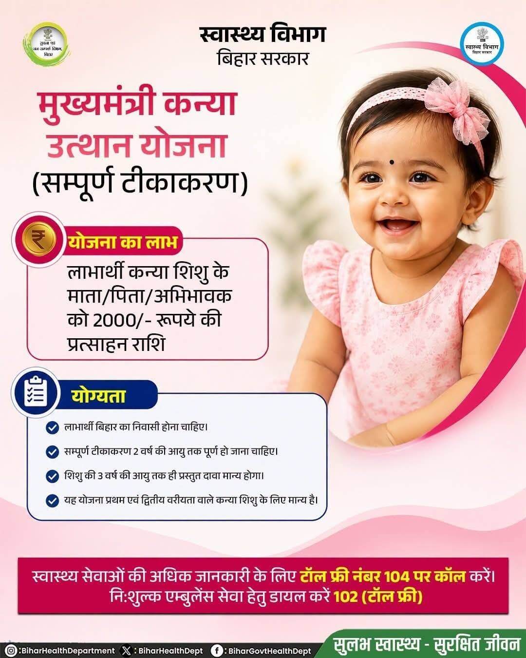 बेटियों के स्वस्थ भविष्य की मजबूत नींव।
मुख्यमंत्री कन्या उत्थान योजना के तहत सम्पूर्ण टीकाकरण पर ₹2,000 की प्रोत्साहन राशि का लाभ पाएं। बेटी का सम्पूर्ण टीकाकरण कराएं, उसे स्वस्थ और सुरक्षित बनाएं।
<nis:link nis:type=tag nis:id=biharhealthdept nis:value=BiharHealthDept nis:enabled=true nis:link/>
