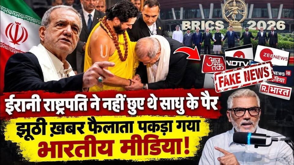 ईरानी राष्ट्रपति ने नहीं छुए थे साधु के पैर, झूठी ख़बर फैलाता पकड़ा गया भारतीय मीडिया! Desh Live | Sahal Qureshi
#DeshLive #sahalqureshi #trending #trendingvideo #iran #BRICSSummit