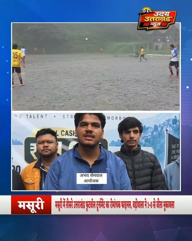 मसूरी में तीसरे उत्तराखंड फुटबॉल टूर्नामेंट का रोमांचक फाइनल
तीन दिन तक चले 6 साइड फुटबॉल टूर्नामेंट में 26 टीमों ने हिस्सा लिया। देहरादून, दिल्ली सहित अलग-अलग जगहों से टीमें मसूरी पहुंचीं।
फाइनल मुकाबले में देहरादून की बड़ोवाला टीम ने मसूरी की नवचेतन टीम को 1-0 से हराकर खिताब अपने नाम किया। पूरे टूर्नामेंट के दौरान खिलाड़ियों और दर्शकों में जबरदस्त उत्साह देखने को मिला।
#Mussoorie #FootballTournament #UttarakhandFootball #Football #UdayUttarakhandNews