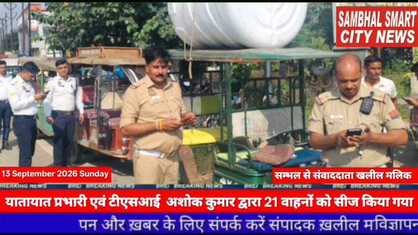 सम्भल में यातायात प्रभारी एवं टीएसआई अशोक कुमार द्वारा 21 वाहनों को सीज किया गया वीडियो को शेयर करने की अपील
इसके अतिरिक्त मुख्य आरक्षी सचिन कुमार द्वारा मोडिफाइड साइलेंसर लगे 03 बुलेट मोटरसाइकिलों के विरुद्ध भी नियमानुसार प्रवर्तन कार्यवाही की गई
यूपी के जनपद सम्भल में पुलिस अधीक्षक विकास चन्द्र त्रिपाठी के कुशल निर्देशन एवं क्षेत्राधिकारी यातायात अजीत सिंह के निर्देशन में यातायात प्रभारी जगरोशन सिंह के नेतृत्व में यातायात पुलिस द्वारा चन्दौसी चौराहा, सम्भल पर सघन वाहन चेकिंग अभियान चलाया गया।अभियान के दौरान टेंपो एवं ई-रिक्शा में क्षमता से अधिक सवारी बैठाने तथा बिना फिटनेस वाहन संचालित करने वाले वाहन चालकों के विरुद्ध प्रभावी प्रवर्तन कार्यवाही की गई। यातायात प्रभारी एवं टीएसआई अशोक कुमार द्वारा 21 वाहनों को सीज किया गया।इसके अतिरिक्त मुख्य आरक्षी सचिन कुमार द्वारा मोडिफाइड साइलेंसर लगे 03 बुलेट मोटरसाइकिलों के विरुद्ध भी नियमानुसार प्रवर्तन कार्यवाही की गई। यातायात पुलिस द्वारा अन्य यातायात नियमों का उल्लंघन करने वाले वाहन चालकों के विरुद्ध भी आवश्यक कार्यवाही की गई।
यातायात पुलिस द्वारा बताया गया कि सड़क दुर्घटनाओं में कमी लाना, ओवरलोडिंग पर प्रभावी अंकुश लगाना तथा वाहन चालकों से यातायात नियमों का पालन सुनिश्चित कराना पुलिस की प्राथमिकता है। यातायात नियमों के उल्लंघन के विरुद्ध यह अभियान आगे भी लगातार ज