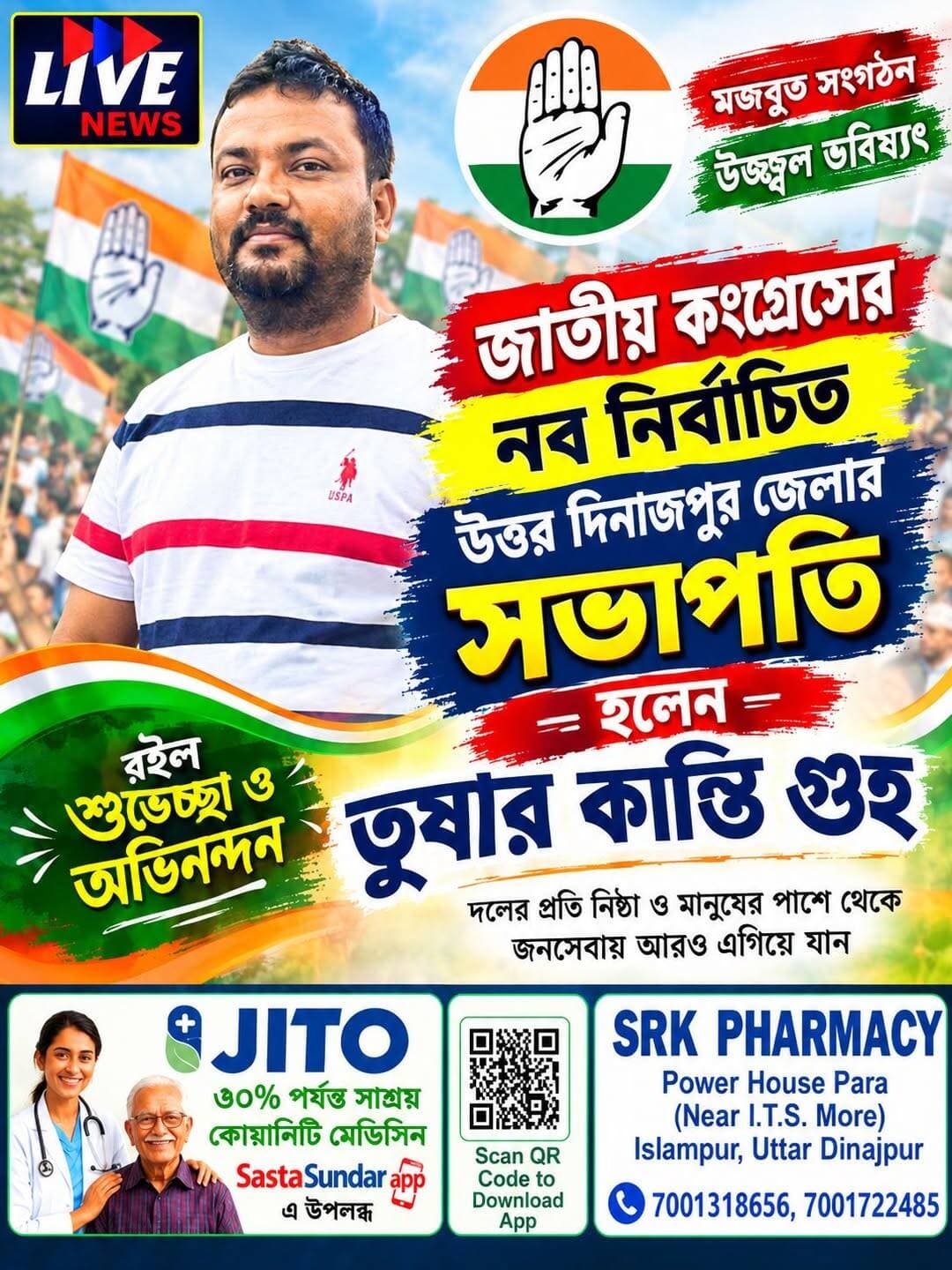 উত্তর দিনাজপুর জেলা কংগ্রেসের নবনির্বাচিত সাধারণ সম্পাদক তুষার কান্তি গুহ