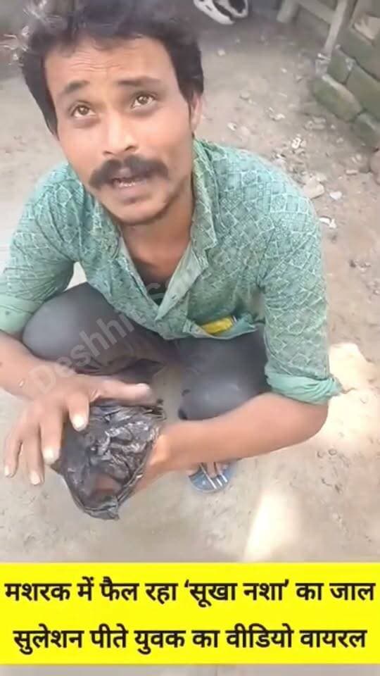 देखिए सुखा नशा का प्रकोप
मशरक में फैल रहा ‘सूखा नशा’ का जाल, सुलेशन पीते युवक का वीडियो वायरल...
#Newskosisanchar11 #deshhitsamachar11 #viralreels #viralreelsfacebook #TrishuliTunnel #satynewsbihar #nonfollowersviewers #fbreelsfypシ゚ #directiontimes #photooftheday @highlight
#mashrak #मशरक #सारण #viralvideoシ #Sharabbandi #fbviralvideo #FIFAWorldCup2026 #trendingreels #शराबबंदी