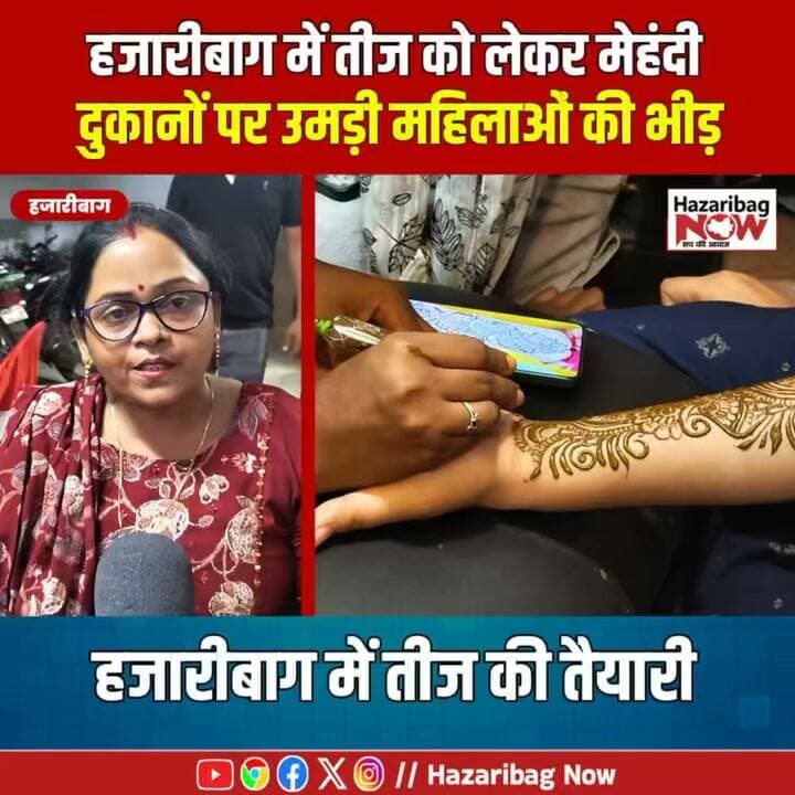 तीज से पहले मेहंदी की रौनक, हजारीबाग में उमड़ी भीड़
हरितालिका तीज से पहले हजारीबाग में मेहंदी स्टॉल पर महिलाओं की भीड़ दिखी। सुहाग और सौभाग्य के प्रतीक मेहंदी को लेकर महिलाओं में खास उत्साह नजर आया।
#HartalikaTeej #Teej2026 #Hazaribag #HazaribagNews #Mehndi #TeejSpecial #JharkhandNews #TeejShopping #HazaribagNow