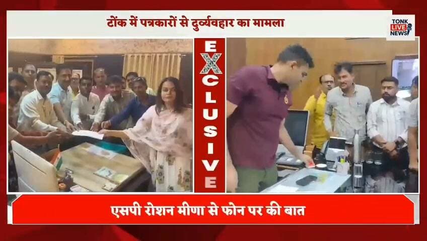 टोंक में पत्रकारों से दुर्व्यवहार का मामला
नगर निकाय चुनाव कवरेज के दौरान पत्रकारों से कथित दुर्व्यवहार के विरोध में पत्रकारों ने जिला कलक्टर टीना डाबी और एसपी रोशन मीणा को ज्ञापन सौंपा।
पत्रकारों ने संबंधित पुलिसकर्मियों के खिलाफ जांच और कार्रवाई की मांग की। अधिकारियों ने मामले में उचित कार्रवाई का आश्वासन दिया।
क्या चुनाव कवरेज के दौरान पत्रकारों के साथ ऐसा व्यवहार उचित है? अपनी राय कमेंट में बताएं।
#Tonk #TonkNews #RajasthanNews #TonkLiveNews #Journalist #Journalism #PressFreedom #MediaFreedom #BreakingNews #LocalNews #Rajasthan #ElectionNews #Media
