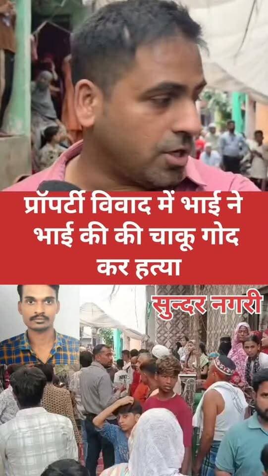 नंद नगरी में सनसनीखेज हत्याकांड का 12 घंटे में खुलासा
उत्तर-पूर्वी दिल्ली के थाना नंद नगरी क्षेत्र के सुंदर नगरी H-ब्लॉक में दो भाइयों के बीच हुए विवाद के बाद मोहम्मद अली (28) की चाकू से गोदकर हत्या कर दी गई। पुलिस के मुताबिक, वारदात के बाद जांच के दौरान नसीरुद्दीन (71) और उसके बेटे जावेद (26) को गिरफ्तार किया गया है।
पुलिस के अनुसार, पूछताछ में संपत्ति विवाद की बात सामने आई है। आरोपियों की निशानदेही पर वारदात में इस्तेमाल चाकू बरामद किया गया है। मामले में FIR नंबर 506/26 के तहत BNS की संबंधित धाराओं में मुकदमा दर्ज कर आगे की जांच जारी है।
⚠️ आरोपियों पर लगे आरोपों की पुष्टि न्यायालय में साक्ष्यों के आधार पर होगी।
#NandNagri #SunderNagri #DelhiCrime #DelhiPolice #NorthEastDelhi MurderCase MurderNews CrimeNews DelhiNews NandNagriPolice PoliceInvestigation CrimeReport BreakingNews LatestNews SNNewsDelhi GulfamAlvi