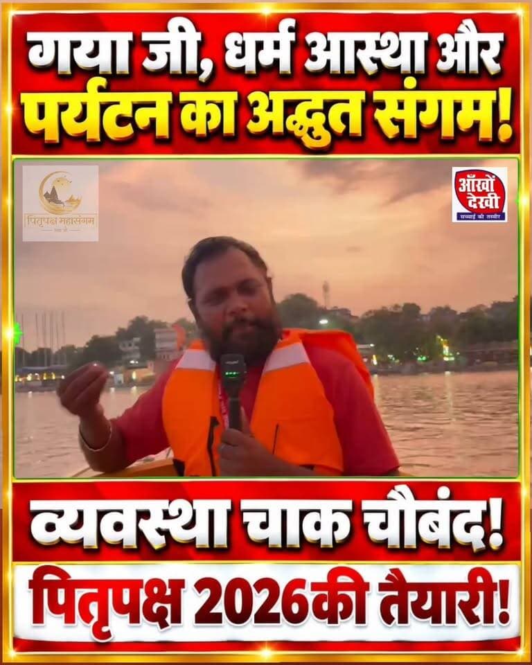 धर्म आस्था और पर्यटन का अद्भुत संगम गया जी! #gaya #pitripaksh #pinddan #falguriver #facebookpost #sanatandharma
