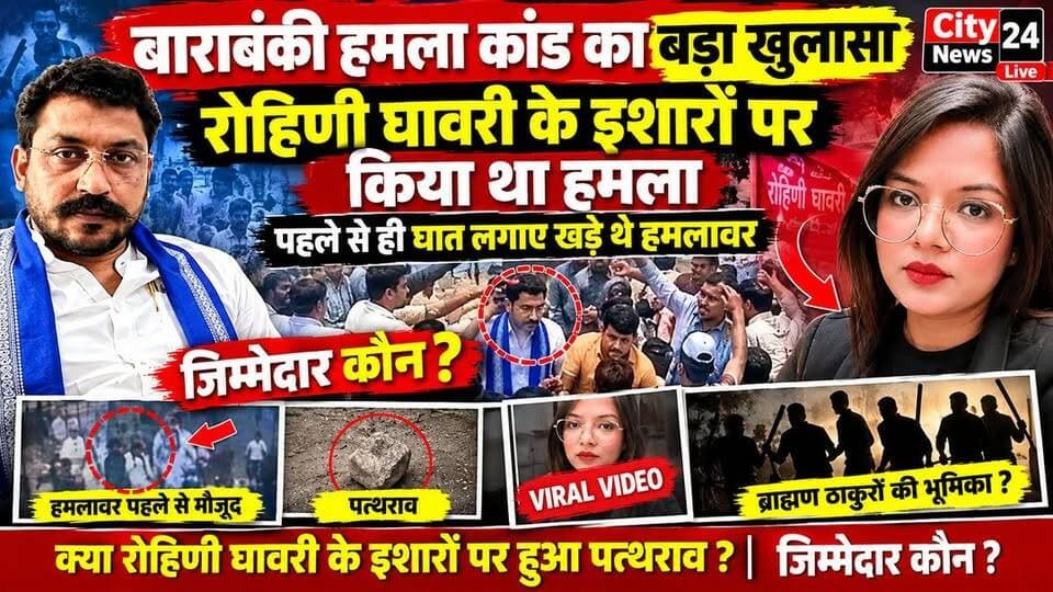 🚨 बाराबंकी हमला कांड को लेकर बड़ा दावा, वायरल वीडियो ने खड़े किए कई सवाल
चंद्रशेखर आजाद के काफिले पर हमले में हमलावर पहले से मौजूद होने का दावा—जिम्मेदार कौन?
बाराबंकी में नगीना सांसद एवं आज़ाद समाज पार्टी (कांशीराम) के राष्ट्रीय अध्यक्ष एडवोकेट चंद्रशेखर आजाद के काफिले पर हुए हमले को लेकर सोशल मीडिया पर एक वीडियो तेजी से वायरल हो रहा है।
वायरल वीडियो और सामने आए दावों को लेकर सवाल उठ रहे हैं कि क्या हमलावर पहले से ही मौके पर घात लगाकर खड़े थे? वीडियो में कुछ लोगों के हाथों में रोहिणी घावरी के समर्थन से जुड़ी दफ्तियां दिखाई देने का भी दावा किया जा रहा है।
इसी आधार पर सोशल मीडिया पर रोहिणी घावरी के इशारे पर हमला किए जाने और कुछ लोगों की कथित भूमिका को लेकर गंभीर आरोप लगाए जा रहे हैं। हालांकि, इन आरोपों की स्वतंत्र या आधिकारिक पुष्टि अभी नहीं हुई है।
❓ आखिर जिम्मेदार कौन?
अगर हमले की पहले से योजना बनाई गई थी तो इसकी साजिश किसने रची?
हमलावर मौके पर पहले से मौजूद थे या नहीं?
वायरल वीडियो में दिखाई दे रहे लोगों की पहचान क्या है?
और इस पूरे घटनाक्रम के पीछे वास्तविक वजह क्या थी?
अब निगाहें पुलिस जांच पर हैं। प्रशासन को वायरल वीडियो, CCTV और अन्य उपलब्ध साक्ष्यों की निष्पक्ष जांच कर हमले की पूरी सच्चाई सामने लानी चाहिए।
⚠️ नोट: वायरल वीडियो/सोशल मीडिया पर लगाए जा रहे आरोपों की स्वतंत्र पुष्टि नहीं हुई है। किसी व्यक्ति या समुदाय की भूमिका जांच में प्रमाणित होने के बाद ही उसे तथ्य के रूप में प्रस्तुत किया जाना उचित होगा।
City News 24 Live | जनता की बुलंद आवाज
#Barabanki #ChandrashekharAzad #BhimArmy #AzadSamajParty #BreakingNews #ViralVideo #BarabankiAttack #CityNews24Live