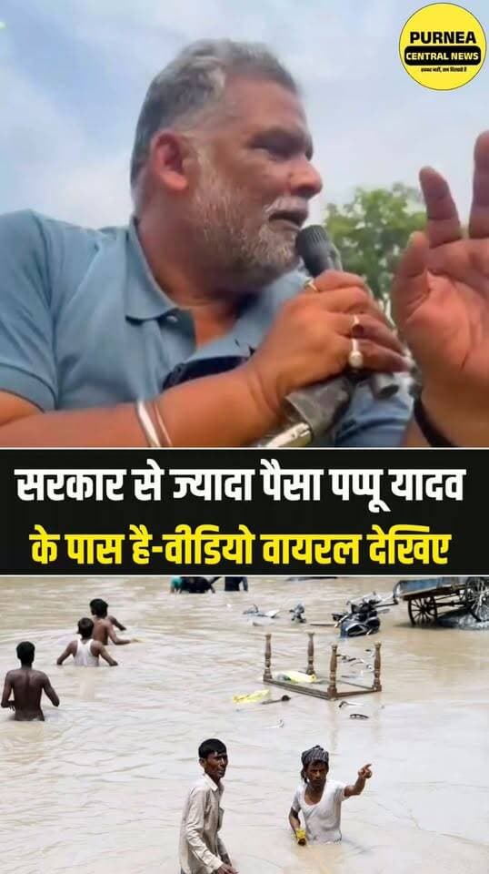 “सरकार से ज्यादा पैसा पप्पू यादव के पास!” सांसद पप्पू यादव का बयान सोशल मीडिया पर वायरल....
सांसद पप्पू यादव का एक बयान इन दिनों सोशल मीडिया पर तेजी से वायरल हो रहा है।
बयान में उन्होंने सरकार और अपने पास मौजूद पैसों को लेकर ऐसा दावा किया, जिसने लोगों का ध्यान खींच लिया।
अब उनके इस बयान पर सोशल मीडिया पर तरह-तरह की प्रतिक्रियाएं सामने आ रही हैं।
#PappuYadav #Purnea #Purnia #BiharNews #BiharPolitics #ViralStatement #ViralVideo #PappuYadavNews #PoliticalNews #LatestNews