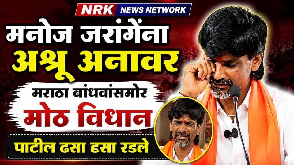 मनोज जरांगेना अश्रू अनावर मराठा बांधवांसमोर मनोज जरांगे पाटील ढसा ढसा रडले.. #manojjarangepatil #marathaaarakshan