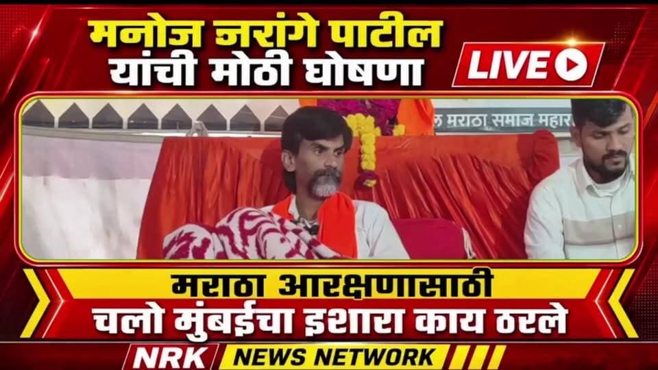 मनोज जरांगे यांचा फडणवीस सरकारला आक्रमक इशारा तातडीची पत्रकार परिषद लाईव्ह..