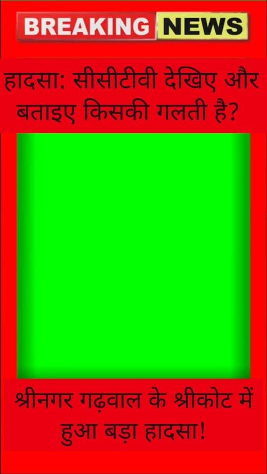 हादसा: सीसीटीवी देखिए और बताइए किसकी गलती है? स्कूटी और बाइक की जोरदार भिड़ंत! 4 लोगो की हालत गंभीर
वीडियो श्रीनगर गढ़वाल के श्रीकोट का है।सीसीटीवी (CCTV) फुटेज में साफ देखा जा सकता है कि बोलेरो चालक ने गाड़ी को बीच सड़क पर पार्क कर दिया। न तो कोई पार्किंग लाइट/इंडिकेटर जलाया और न ही कोई संकेत दिया।
रात के अंधेरे में सड़क पर खड़ी गाड़ी न दिखने के कारण पीछे से आ रही स्कूटी और बाइक के साथ यह दर्दनाक हादसा हो गया।
बोलेरो चालक की इस लापरवाही की सजा स्कूटी और बाइक सवार बेकसूर लोगों को मिली। सड़क पर गाड़ी पार्क करते समय इंडिकेटर ज़रूर जलाएं, आपकी एक छोटी सी लापरवाही किसी की जान ले सकती है!
#Dailyuttarakhandnews #cctv #Accident #awareness
#Srikot #RoadSafety #CCTVFootage #TrafficRules #DriveSafe