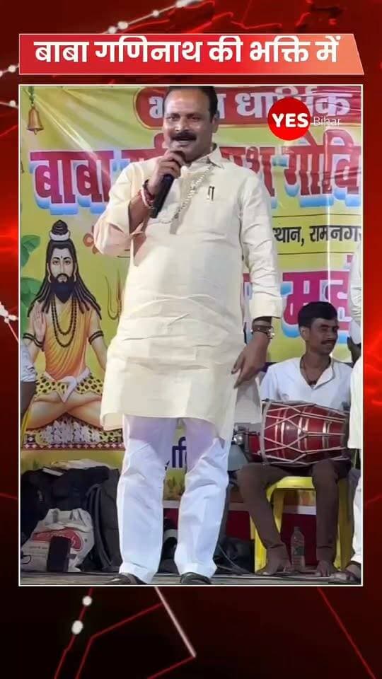 Bihar news : बाबा गणिनाथ की भक्ति में डूबे मंत्री नंदकिशोर राम, मंच से छेड़ा भक्ति गीत का सुर, झूमे श्रद्धालु
रामनगर में आयोजित बाबा गणिनाथ गोविंद पूजा समारोह में बिहार सरकार के मंत्री नंदकिशोर राम का भक्तिमय अंदाज देखने को मिला। पूजा-अर्चना के बाद मंत्री ने मंच से भक्ति गीत प्रस्तुत किया, जिस पर श्रद्धालुओं ने तालियों के साथ उनका उत्साह बढ़ाया। कानू समाज की ओर से आयोजित तीन दिवसीय पूजा समारोह के दूसरे दिन मंत्री कार्यक्रम में पहुंचे और बाबा गणिनाथ महाराज की विधिवत पूजा की। इसके बाद उनके भक्ति गीत से पूरा माहौल भक्तिमय हो गया।
👉 ऐसी ही स्थानीय खबरों और ताजा अपडेट के लिए Yes Bihar को Follow, Like और Share जरूर करें।
#BabaGaninath #GaninathPuja #Ramnagar #WestChamparan #BiharNews #Bihar #Bhakti #PujaMahotsav #NandKishoreRam #YesBihar #LocalNews #BiharNewsUpdate