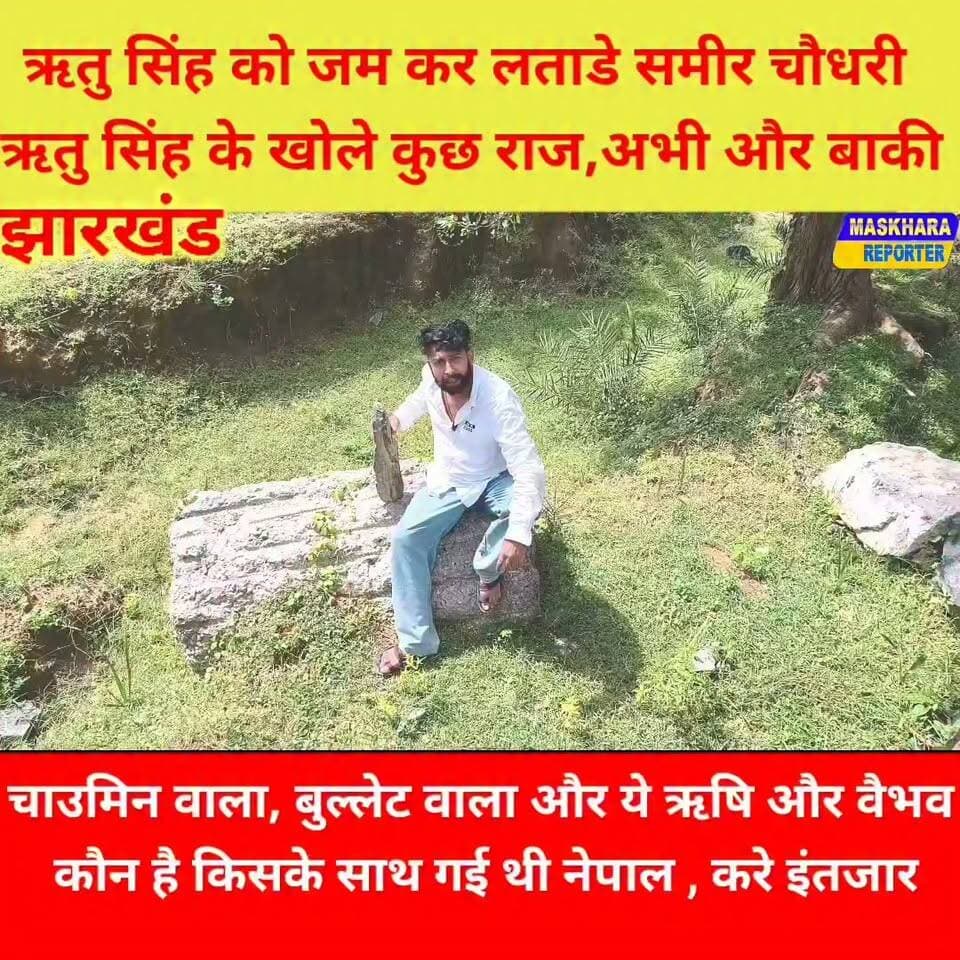 समीर चौधरी ने ऋतु सिंह के खोले पोल... ऋषि और वैभव और नेपाल टूर बहुत कुछ है....
#देवघर #DevgharNews #deogharbabamandir #viralnews #JharkhandNews