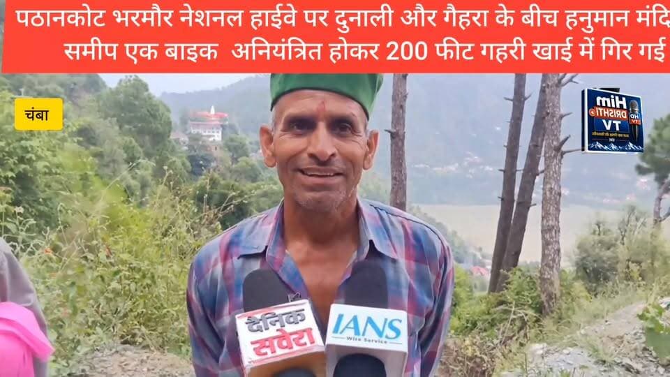 चंबा। मणिमहेश यात्रा के लिए निकले दो युवकों का सफर मंजिल तक पहुंचने से पहले ही मौत की खाई में समा गया। पठानकोट-भरमौर नेशनल हाईवे पर दुनाली और गैहरा के बीच हनुमान मंदिर के समीप देर रात एक दर्दनाक सड़क हादसा पेश आया। यहां एक मोटरसाइकिल अनियंत्रित होकर करीब 200 मीटर गहरी खाई में जा गिरी। हादसे में बाइक सवार दोनों युवकों की मौके पर ही मौत हो गई।
जानकारी के अनुसार, दोनों युवक मोटरसाइकिल नंबर PB-35U-2347 पर सवार होकर मणिमहेश यात्रा के लिए भरमौर की ओर जा रहे थे। देर रात करीब आठ बजे के बाद हनुमान मंदिर के पास अचानक मोटरसाइकिल अनियंत्रित हो गई और देखते ही देखते गहरी खाई में जा गिरी। हादसा इतना भीषण था कि दोनों युवकों ने घटनास्थल पर ही दम तोड़ दिया।
मृतकों की पहचान ज्योति निवासी पठानकोट और अनिल कुमार पुत्र हरबंस निवासी पंगोली, पठानकोट के रूप में हुई है। हादसे की सूचना मिलते ही गैहरा पुलिस चौकी की टीम और स्थानीय लोग घटनास्थल पर पहुंचे। इसके बाद करीब 200 मीटर गहरी खाई में उतरकर दोनों शवों को बाहर निकालने के लिए रेस्क्यू अभियान शुरू किया गया।
स्थानीय लोगों और पुलिस जवानों ने कड़ी मशक्कत के बाद दोनों शवों को खाई से बाहर निकाला और आवश्यक कार्रवाई के लिए पंडित जवाहरलाल नेहरू मेडिकल कॉलेज चंबा पहुंचाया। पुलिस ने हादसे के कारणों की जांच शुरू कर दी है। मोटरसाइकिल किस वजह से अनियंत्रित हुई, इसका पता लगाया जा रहा है। पोस्टमार्टम की प्रक्रिया पूरी होने के बाद शव परिजनों को सौंपे जाएंगे।
उधर, हादसे की खबर मिलते ही दोनों मृतकों के परिवारों में मातम पसरा हुआ है। मणिमहेश की आस्था के सफर पर निकले दो परिवारों के चिराग रास्ते में ही बुझ गए।
#Pathankot #Bharmour #National #Highway #Chamba #Himachal #Pradesh #post #highlight