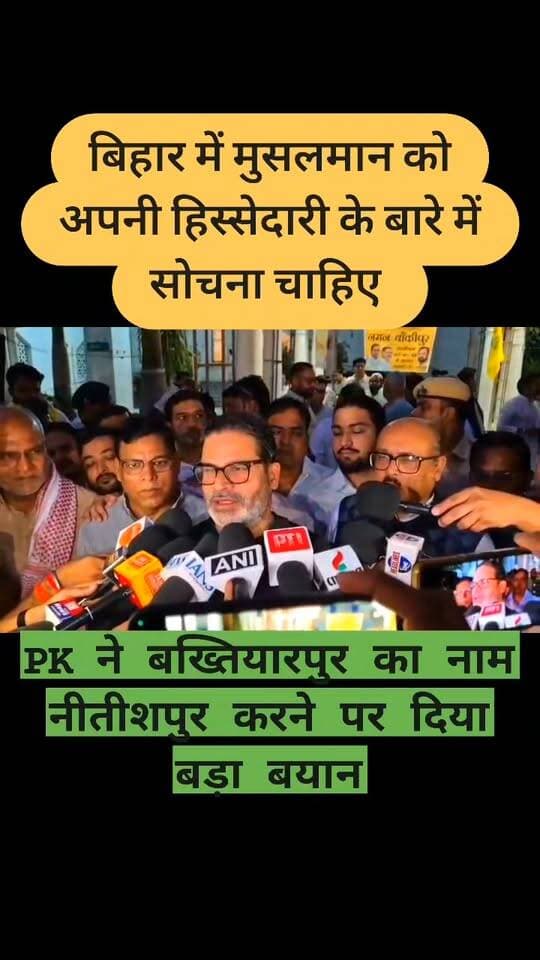 PK ने बख्तियारपुर का नाम नीतीशपुर करने पर दिया बड़ा बयान, बोले- यह एक और साइन है कि बिहार में भाजपा की सरकार है, जिसमें विकास पर बात कम और नाम बदलने पर चर्चा ज्यादा होगी
पीके ने JDU का नाम बदल जनता दल नीतीश करने की चर्चा पर दिया बयान, बोले- जनता दल यूनाइटेड का नाम JDU रहे, जनता दल नीतीश या फिर से समता पार्टी हो जाए। महत्वपूर्ण बात यह है कि आज की जनता दल को नीतीश कुमार नहीं, अमित शाह चला रहे हैं। #viralreels #viralreelschallenge #viralchallenge #vacaciones #videogames #viralpost #2026Goals #newyork