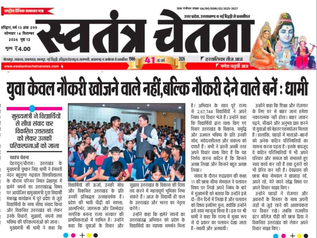 🔴 आज की बड़ी खबर | उत्तराखंड भास्कर, सोमवार 14.09.2026
ऋषिकेश/डोईवाला/ देहरादून व गढ़वाल से जुड़ी अहम ब्रेकिंग न्यूज़ 👇
📰 पूरी खबर अख़बार कटिंग में पढ़ें
📲 तुरंत अपडेट पाने के लिए WhatsApp चैनल जॉइन करें
👉 Follow the भास्कर चेतना जनसंपर्क channel on WhatsApp
🔗 https://whatsapp.com/channel/0029VbBBxdzIHphQyG0V9f24
📞 खबर/सूचना भेजें: 9760314044
💬 आपकी राय क्या है? कमेंट में लिखें
🔁 खबर शेयर करें, ताकि सच ज़्यादा लोगों तक पहुँचे
#BreakingNews #UttarakhandBhaskar #UttarakhandNews #Doiwala #Rishikesh #Dehradun