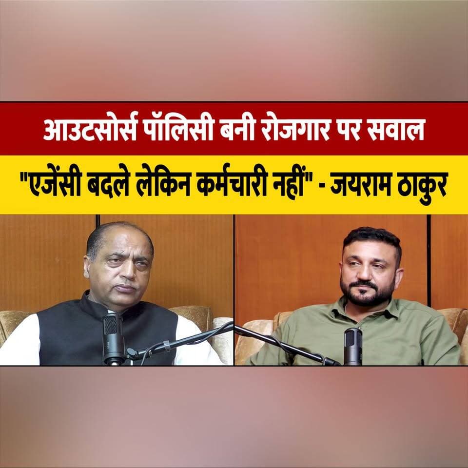 आउटसोर्स पॉलिसी बनी रोजगार पर सवाल,
"एजेंसी बदले लेकिन कर्मचारी नहीं" - जयराम ठाकुर
#OutsourcePolicy #JairamThakur #HimachalPradesh #EmploymentIssue #HimachalPolitics #HimachalNews #thesummernewshimachal